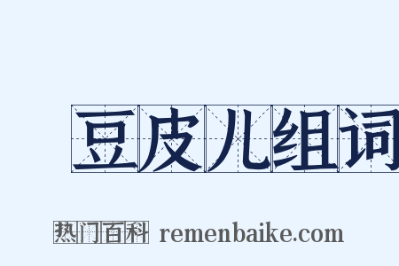 緑豆皮儿组词是什么意思的图片